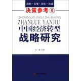 Strategic Research on Chinas Economic Transition (Decision-making Reference 9) (Chinese Edition)