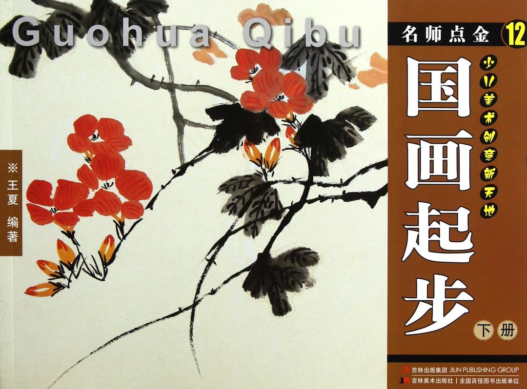 正版儿童国画入门 名师点金国画起步 少儿美术创意绘画技法入门书籍 中国画水墨基础教程