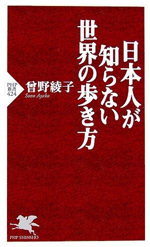 日本人が知らない世界の歩き方 (PHP新書)