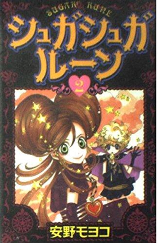 Sugar Sugar Rune 2 [Japanese Edition]