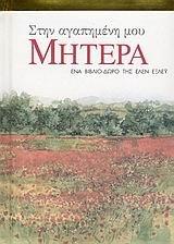 stin agapimeni mou mitera / στην αγαπημένη μου μητέρα