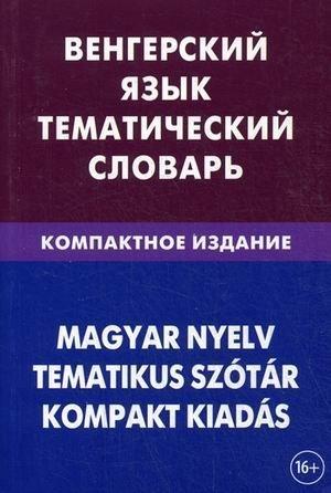 Vengerskiy yazyk. Tematicheskiy slovar. Kompaktnoe izdanie. 10 000 slov. S transkriptsiey vengerskih slov. S russkim i vengerskim ukazatelyami. Gusev A.I.