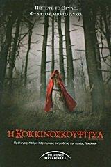 i kokkinoskoufitsa / η κοκκινοσκουφίτσα