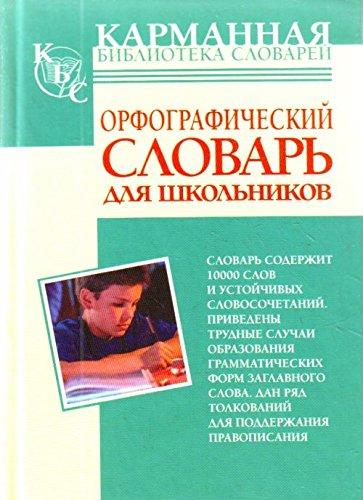 Orfograficheskiy slovar russkogo yazyka dlya shkolnikov