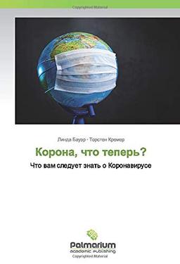 Корона, что теперь?: Что вам следует знать о Коронавирусе: Chto wam sleduet znat' o Koronawiruse