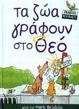 ta zoa grafoun sto theo / τα ζώα γράφουν στο θεό