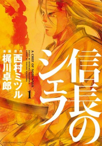 Nobunaga No Chef (Nobunaga's Chef) Vol.1 [In Japanese]