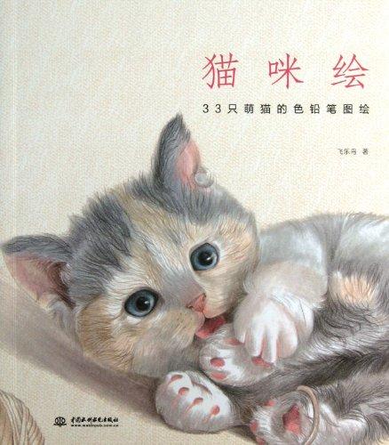 PINTURA de gatito (color lápiz dibujos de 33 bonito gatitos) (Chino Edition) (Chinese Edition)