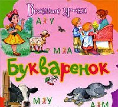 Bukvarenok