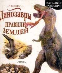 Kogda dinozavry pravili Zemley