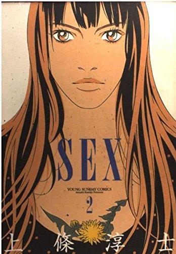 Sex 2 (ヤングサンデーコミックス)