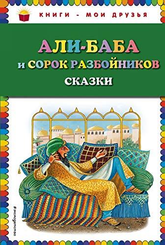 Ali-baba i sorok razbojnikov. Skazki (il. Ju. Ustinovoj)