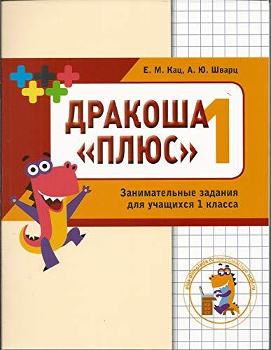 Дракоша " плюс" . 1 класс. Сборник занимательных заданий для ущащихся