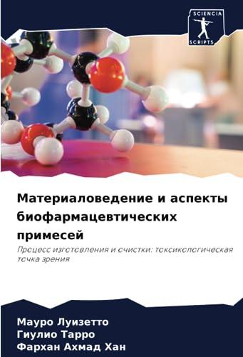 Материаловедение и аспекты биофармацевтических примесей: Процесс изготовления и очистки: токсикологическая точка зрения: Process izgotowleniq i ochistki: toxikologicheskaq tochka zreniq