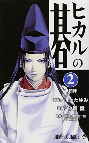 Hikaru no Go Vol. 2 (Hikaru no Go) (in Japanese)