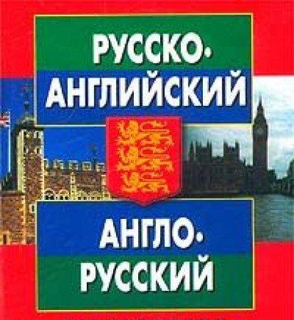 Russko-angliyskiy anglo-russkiy razgovornik