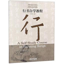 A Self-Study Course in Running Script 中国书法自学丛书 : 行书自学教程(汉英对照 bilingue Chinois - Anglais)