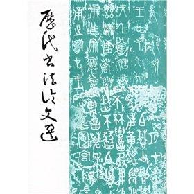 Essays on ancient calligraphy(Chinese Edition)