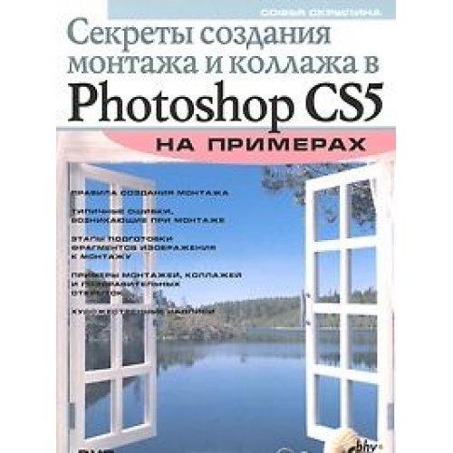 Sekrety sozdaniya montazha i kollazha v Photoshop CS5 na primerah (+ DVD)