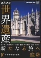 世界遺産 新たなる旅へ 第4巻 大航海時代の残照 [DVD]