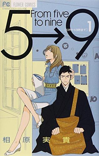 5-ji kara 9-ji made (From Five to Nine) Vol.1 [Japanese Edition]