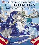 i egkyklopaideia dc comics / η εγκυκλοπαίδεια dc comics