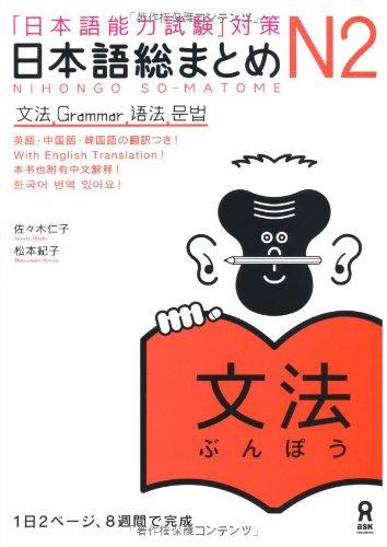 &#x65E5;&#x672C;&#x8A9E;&#x7DCF;&#x307E;&#x3068;&#x3081; N2 &#x6587;&#x6CD5; (&#x300C;&#x65E5;&#x672C;&#x8A9E;&#x80FD;&#x529B;&#x8A66;&#x9A13;&#x300D;&#x5BFE;&#x7B56;)