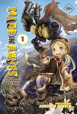 Made in Abyss. Sozdannyj v Bezdne. Tom 1