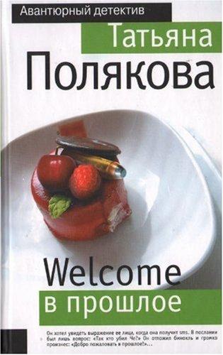 Welcome v proshloe (in Russian)