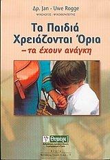 ta paidia chreiazontai oria / τα παιδιά χρειάζονται όρια