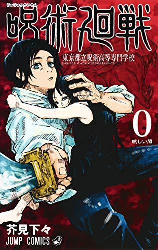 呪術廻戦 0: 東京都立呪術高等専門学校 (ジャンプコミックス)