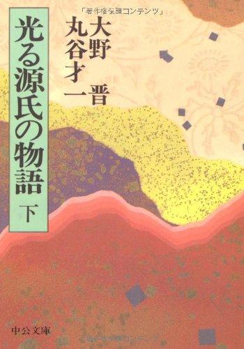 光る源氏の物語〈下〉 (中公文庫)