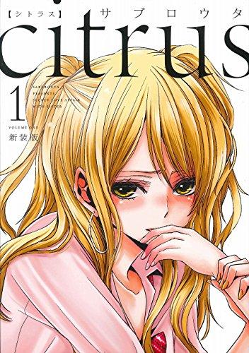 citrus (1) æ–°è£…ç‰ˆ (IDã‚³ãƒŸãƒƒã‚¯ã‚¹ ç™¾åˆ姫ã‚³ãƒŸãƒƒã‚¯ã‚¹)