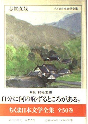 志賀直哉 (ちくま日本文学全集)