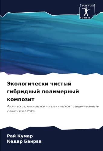 Экологически чистый гибридный полимерный композит: Физическое, химическое и механическое поведение вместе с анализом ANOVA: Fizicheskoe, himicheskoe i mehanicheskoe powedenie wmeste s analizom ANOVA