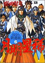 月明星稀 6―さよなら新選組 (ヤングサンデーコミックス)