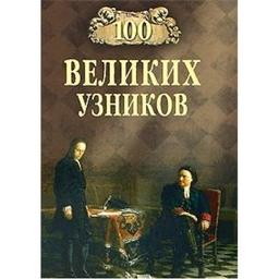 100 velikih uznikov