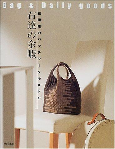 &#x82B1;&#x5CA1;&#x77B3;&#x306E;&#x30D1;&#x30C3;&#x30C1;&#x30EF;&#x30FC;&#x30AF;&#x30AD;&#x30EB;&#x30C8;&#x3008;2&#x3009;&#x5E03;&#x9054;&#x306E;&#x4F59;&#x6687; (&#x82B1;&#x5CA1;&#x77B3;&#x306E;&#x30D1;&#x30C3;&#x30C1;&#x30EF;&#x30FC;&#x30AF;&#x30AD;&#x3