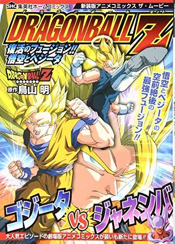 ドラゴンボールZ 復活のフュージョン!! 悟空とベジータ 新装版アニメコミックス ザ・ムービー (ホームコミックス)