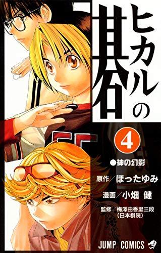 Hikaru no Go Vol. 4 (Hikaru no Go) (in Japanese)