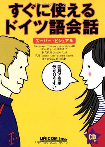 &#x3059;&#x3050;&#x306B;&#x4F7F;&#x3048;&#x308B;&#x30C9;&#x30A4;&#x30C4;&#x8A9E;&#x4F1A;&#x8A71;_&#x30B9;&#x30FC;&#x30D1;&#x30FC;&#x30FB;&#x30D3;&#x30B8;&#x30E5;&#x30A2;&#x30EB;