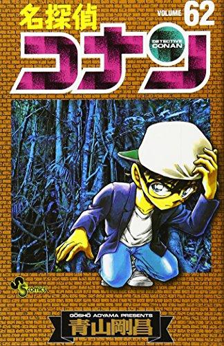 Detective Conan 62 (Shonen Sunday Comics) (2008) ISBN: 4091214649 [Japanese Import]