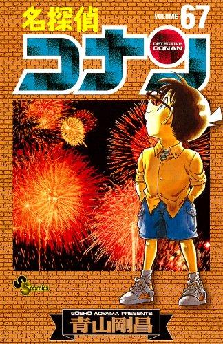 –¼’T’ãƒRƒiƒ“ 67 (Detective Conan #67)