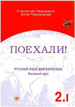 Poechali! / Let's go!: Russkij jazyk dlja vzroslych. Cast 2. Tom 1. Bazovyj kurs. Ucebnik / Russian language for adults. Part 2. Volume 1. A textbook