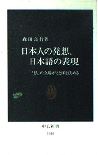 日本人の発想、日本語の表現―「私」の立場がことばを決める (中公新書)