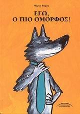 ego, o pio omorfos! / εγώ, ο πιο όμορφοσ!