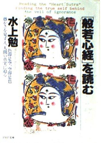 「般若心経」を読む―「色即是空、空即是色」 愚かさを見すえ、人間の真実に迫る (PHP文庫)