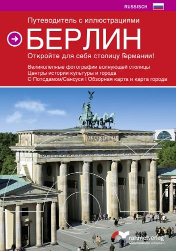 Farbbildführer Berlin (Russische Ausgabe) Die deutsche Hauptstadt entdecken!: Excellente Fotos der aufregenden Metropole, Höhepunkte der Kultur- und ... Potsdam/Sanssouci, Überischts- und Citypläne