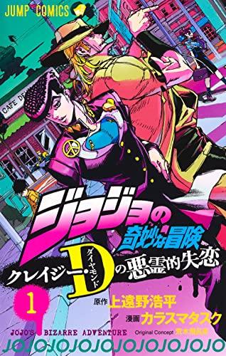 现货 漫画 JOJO的奇妙冒险 Crazy·D的恶灵失恋 1 集英社 童趣城日文原版 漫画书 ジョジョの奇妙な冒険