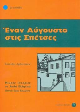 Enan Avgousto Stis Spetses: Istories Se Apla Ellinika - Easy Reader: Level 2 (Greek Easy Readers)